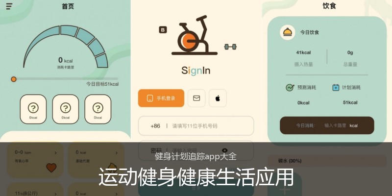 运动健身健康生活应用