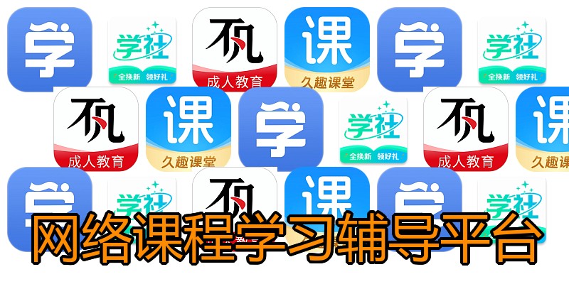 网络课程学习辅导平台