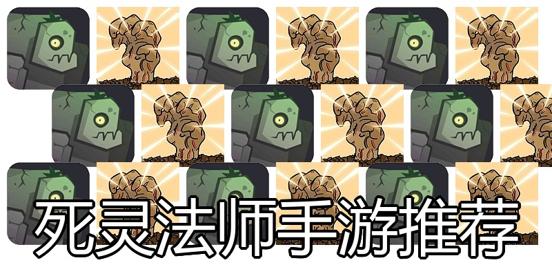 死灵法师手游推荐