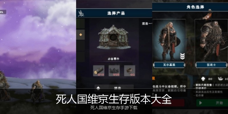 死人国维京生存版本大全