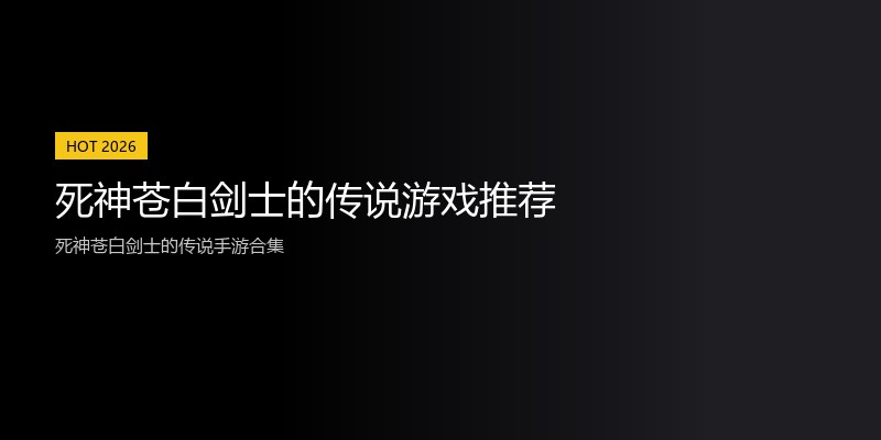 死神苍白剑士的传说游戏推荐