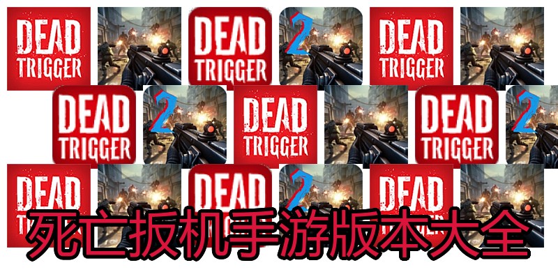 死亡扳机手游版本大全