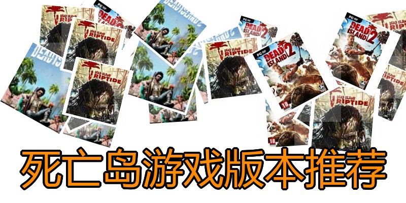 死亡岛游戏版本推荐