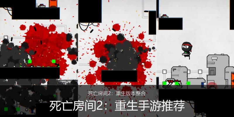 死亡房间2：重生手游推荐