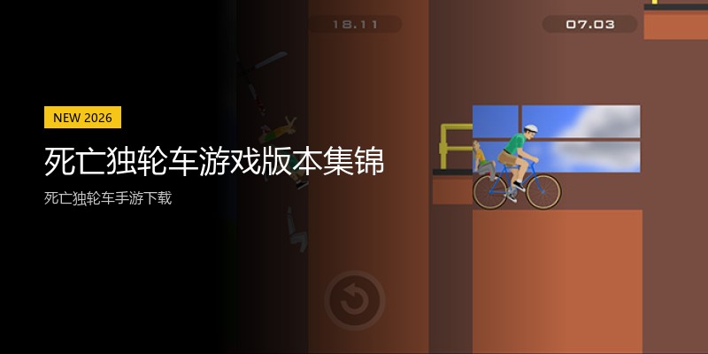 死亡独轮车游戏版本集锦