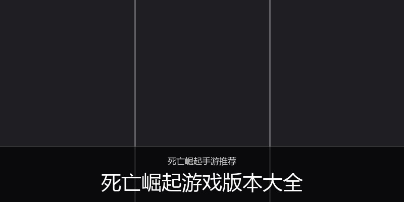 死亡崛起游戏版本大全