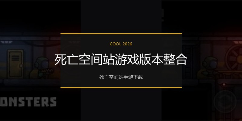 死亡空间站游戏版本整合