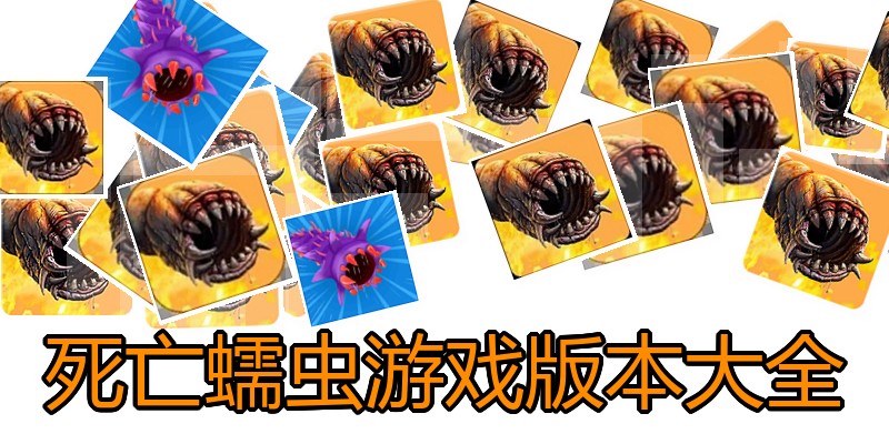 死亡蠕虫游戏版本大全