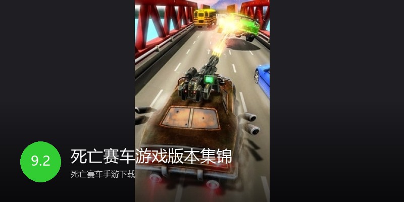 死亡赛车游戏版本集锦