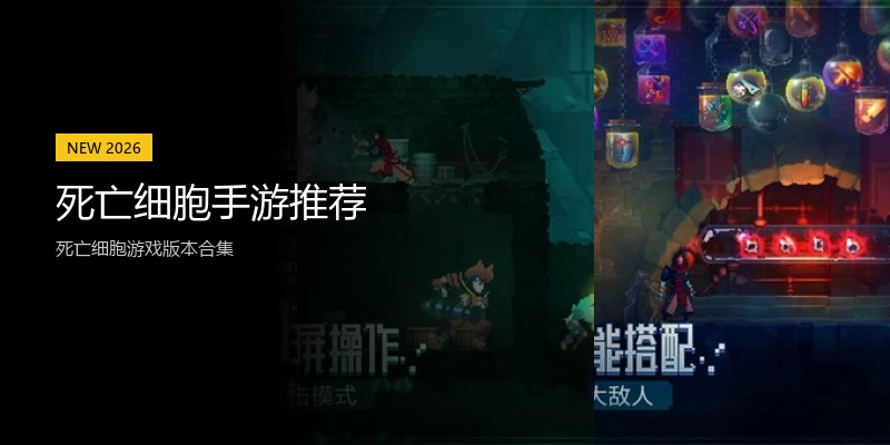死亡细胞手游推荐