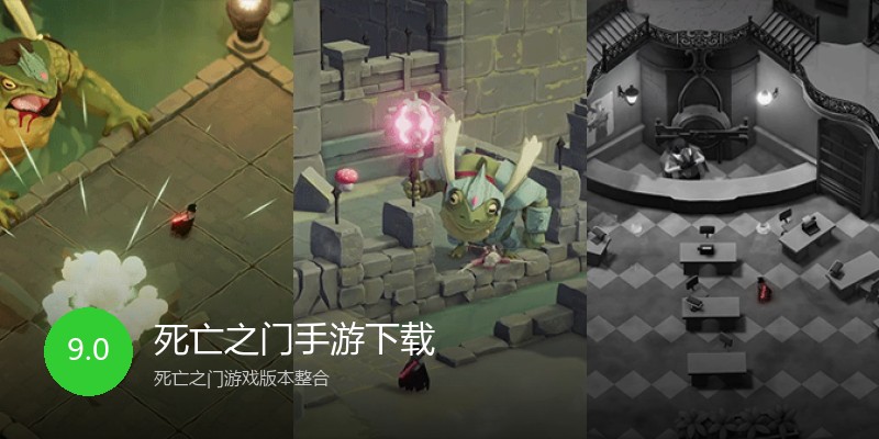 死亡之门手游下载