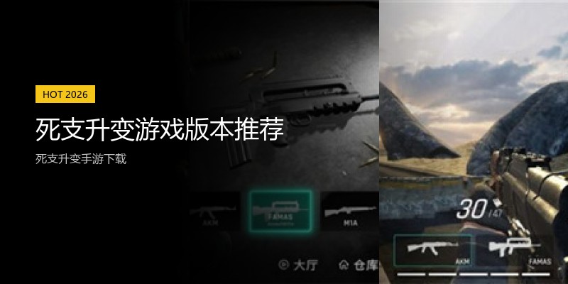 死支升变游戏版本推荐