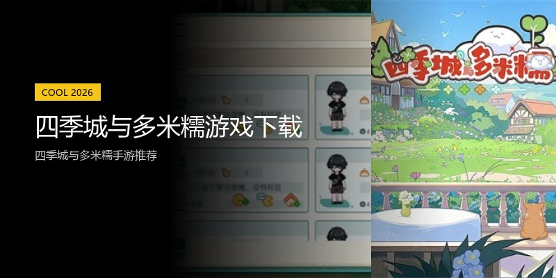 四季城与多米糯游戏下载