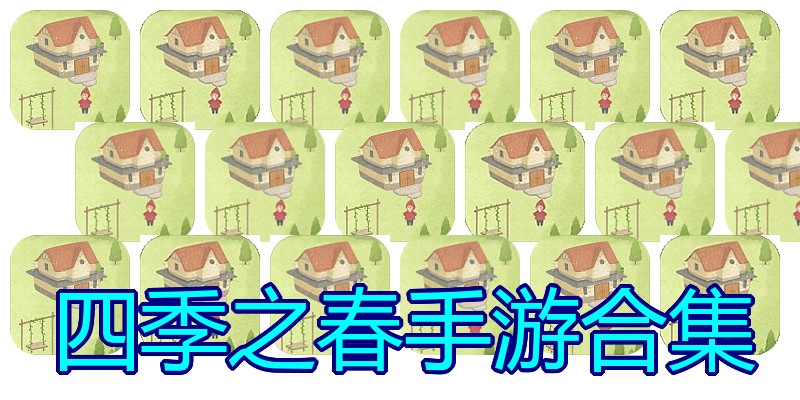 四季之春手游合集