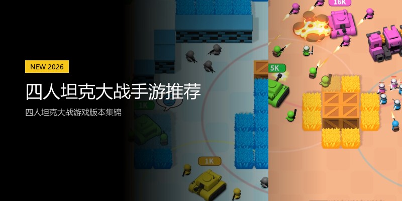 四人坦克大战手游推荐