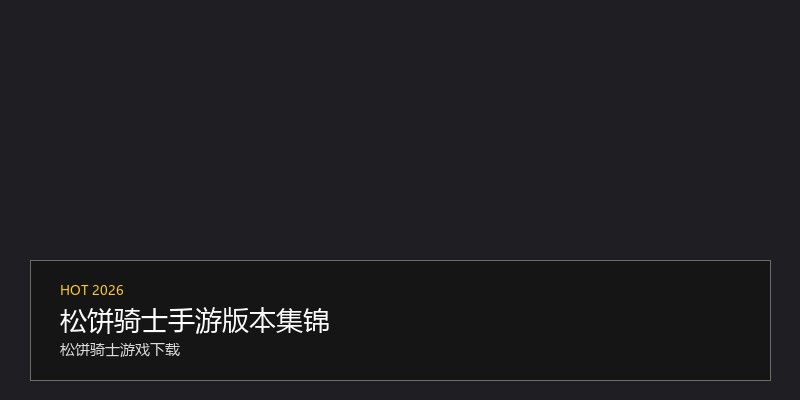 松饼骑士手游版本集锦