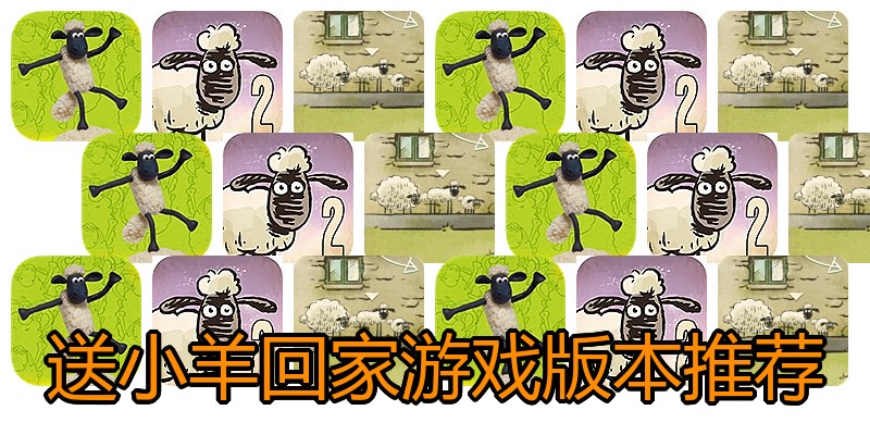 送小羊回家游戏版本推荐