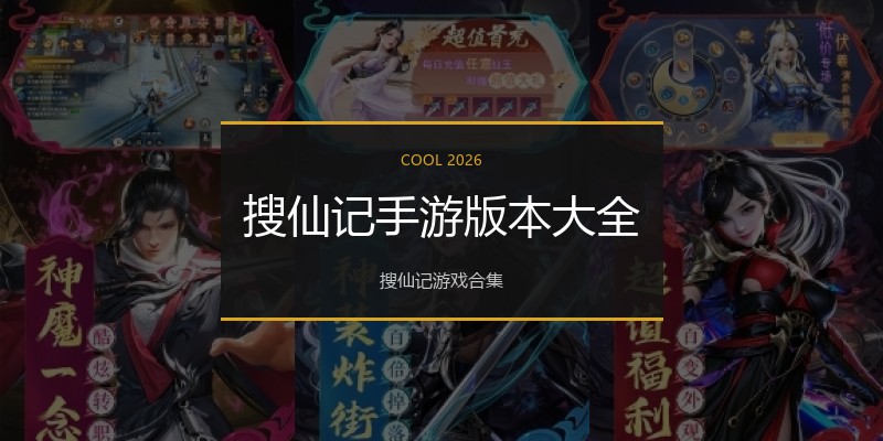 搜仙记手游版本大全