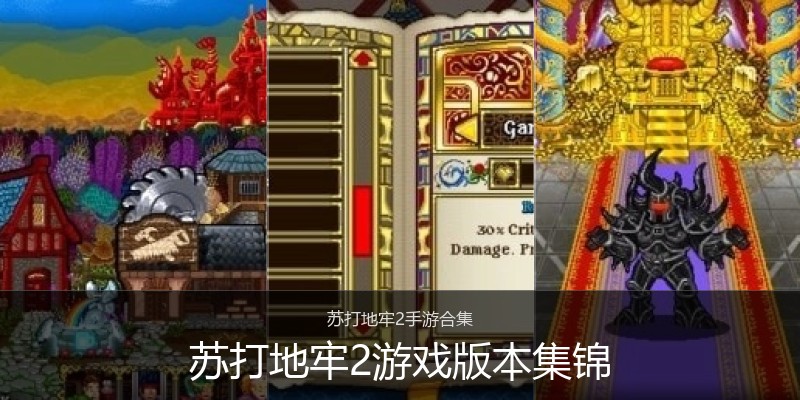 苏打地牢2游戏版本集锦