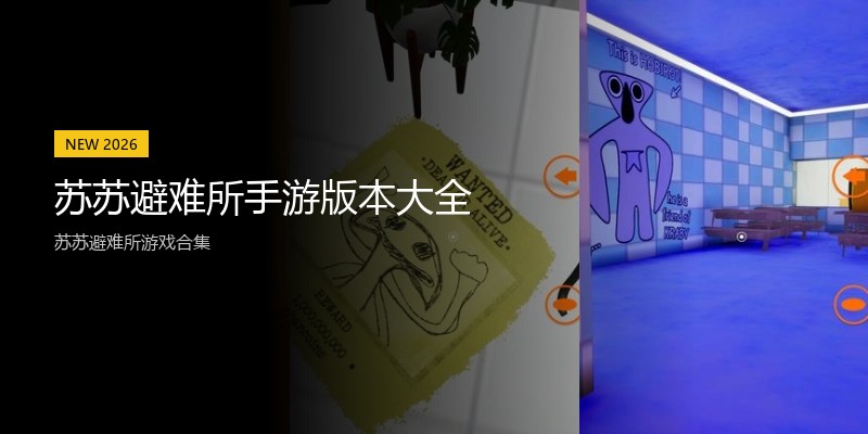 苏苏避难所手游版本大全