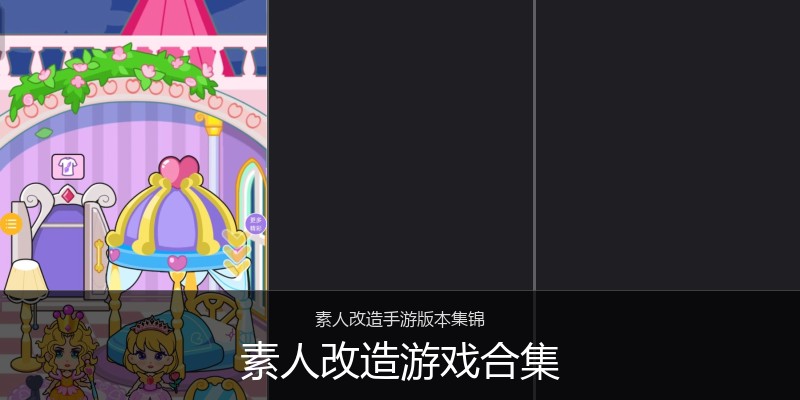 素人改造游戏合集
