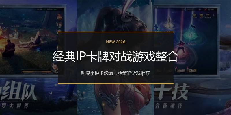 经典IP卡牌对战游戏整合