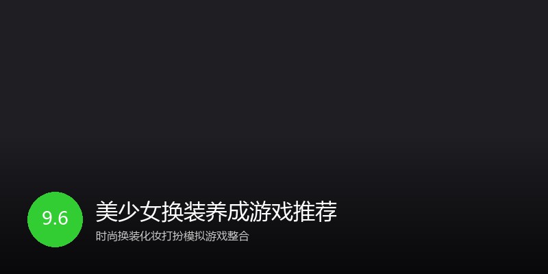 美少女换装养成游戏推荐