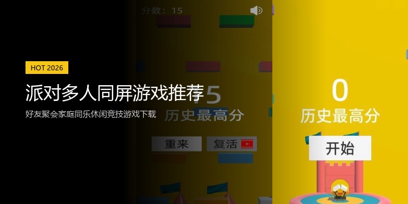 派对多人同屏游戏推荐