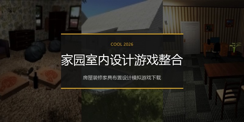 家园室内设计游戏整合