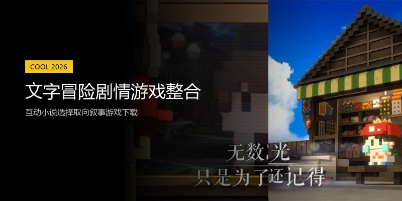 文字冒险剧情游戏整合