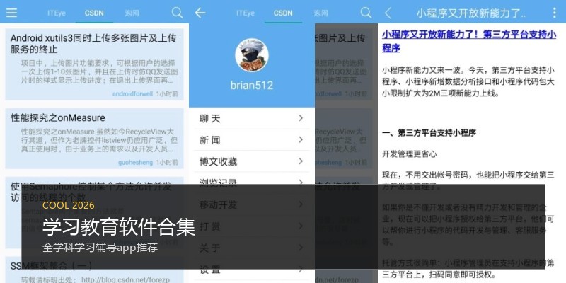 学习教育软件合集