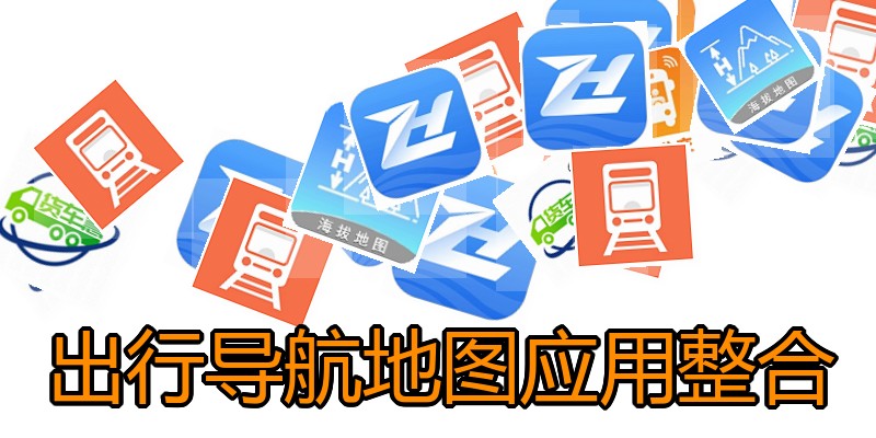 出行导航地图应用整合