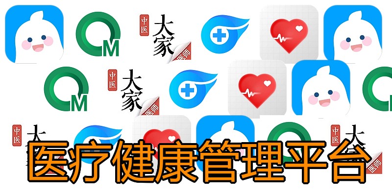医疗健康管理平台