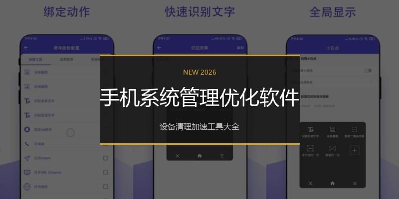 手机系统管理优化软件