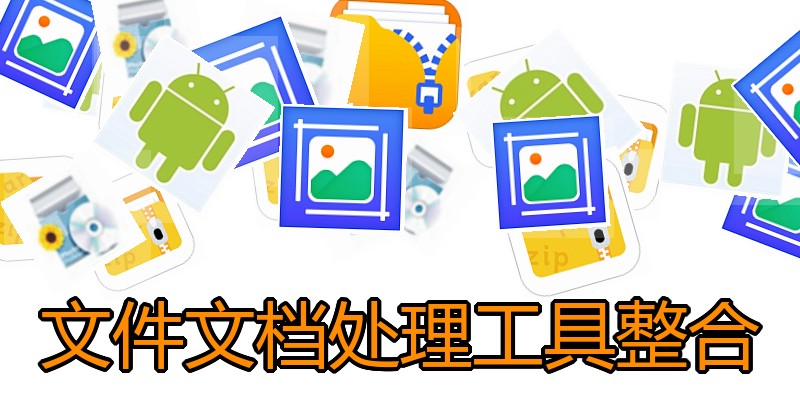 文件文档处理工具整合