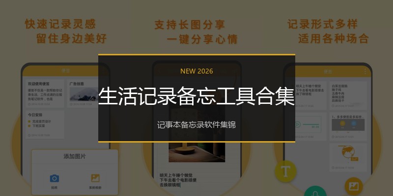 生活记录备忘工具合集