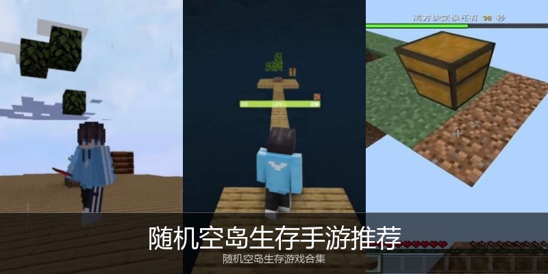 随机空岛生存手游推荐