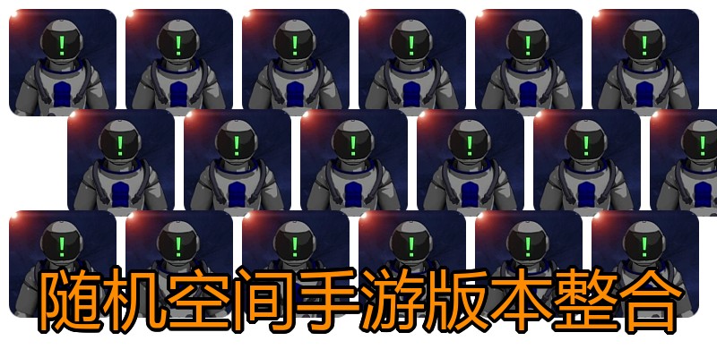 随机空间手游版本整合