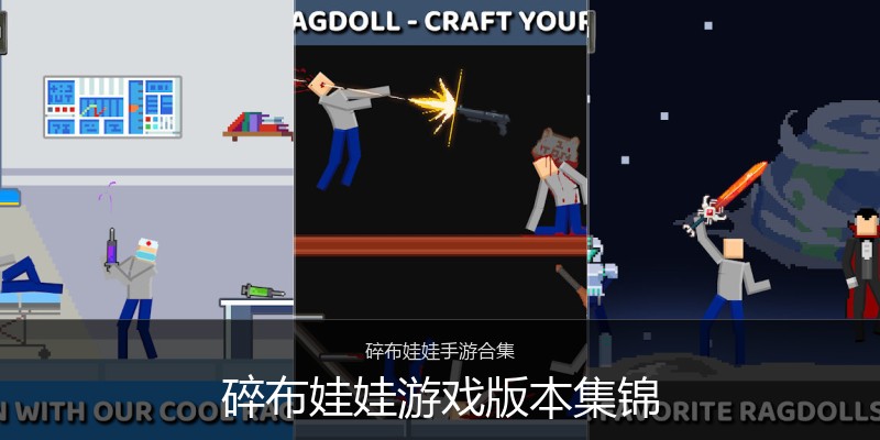 碎布娃娃游戏版本集锦