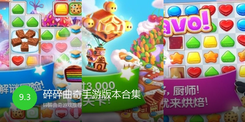 碎碎曲奇手游版本合集