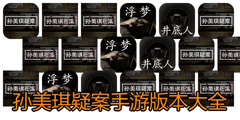 孙美琪疑案手游版本大全