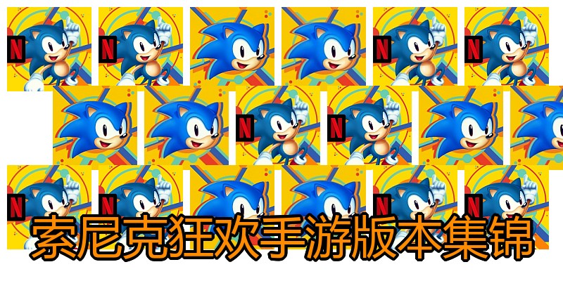 索尼克狂欢手游版本集锦