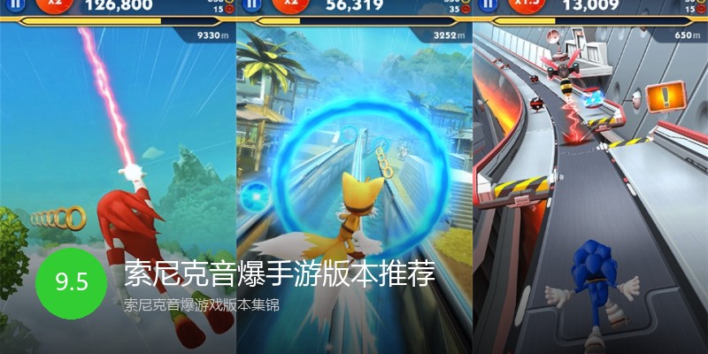 索尼克音爆手游版本推荐