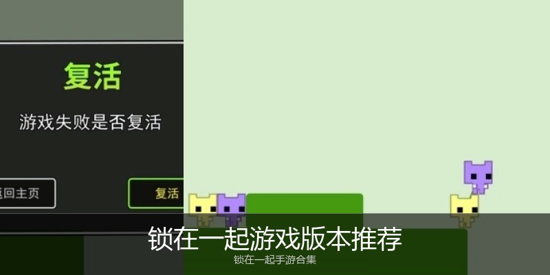 锁在一起游戏版本推荐