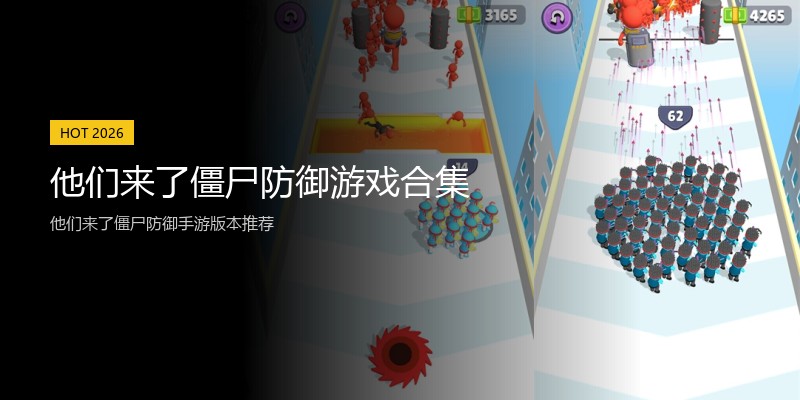 他们来了僵尸防御游戏合集