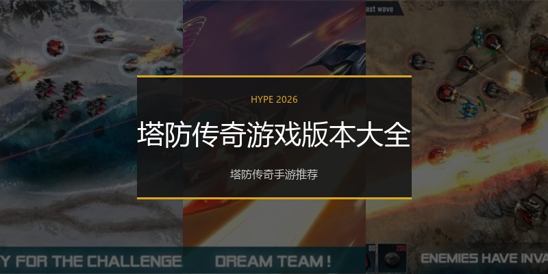 塔防传奇游戏版本大全