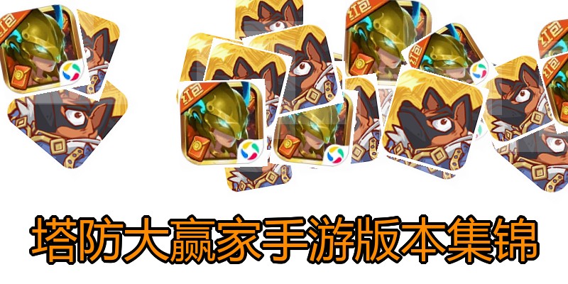 塔防大赢家手游版本集锦