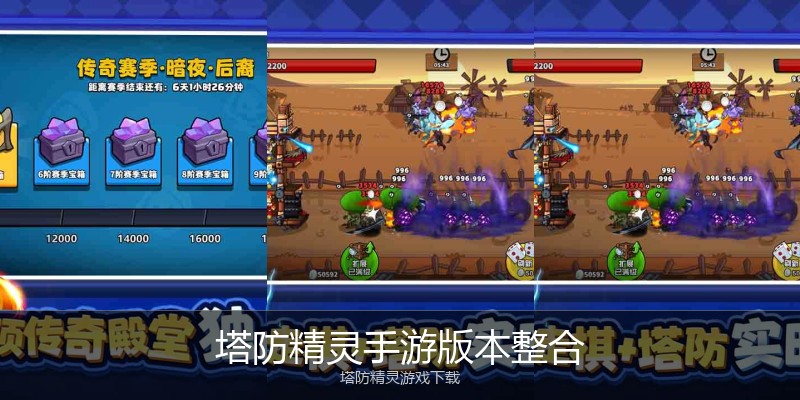 塔防精灵手游版本整合