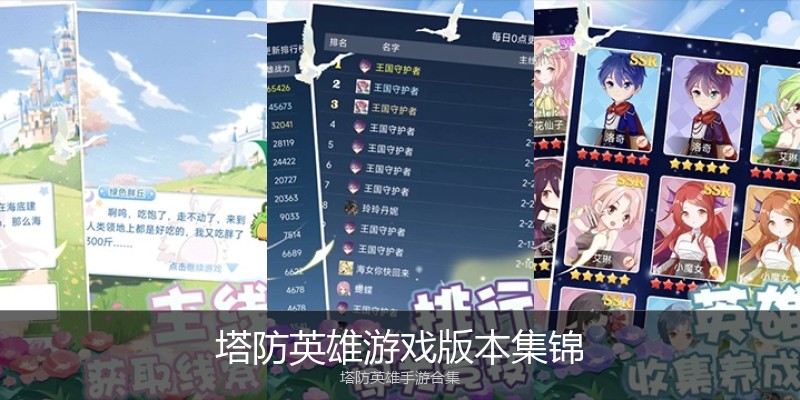 塔防英雄游戏版本集锦