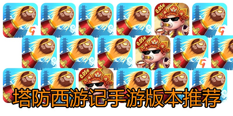 塔防西游记手游版本推荐